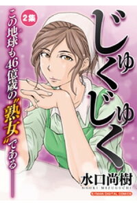 楽天kobo電子書籍ストア じゅくじゅく 2 水口尚樹 楽天kobo電子書籍ストア じゅくじゅく 2 水口尚樹